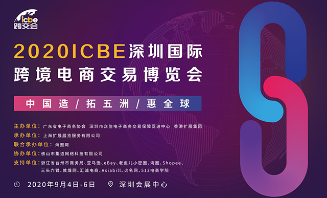 定了！广东省电子商务协会将于9月举办深圳跨境电商交易博览会！