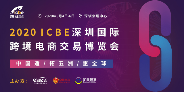 【展会动态】最新议程来啦！2020ICBE同期活动海圈网选品大会最新议程