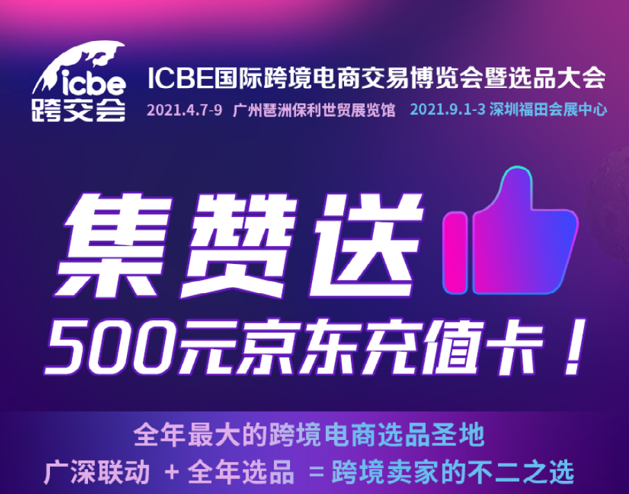 ICBE大礼相送！转发、集赞、得500京东充值卡！