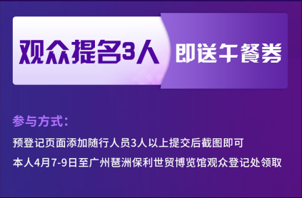 提名3人及以上报名ICBE跨交会，即获午餐券1张！我们4月广州见！