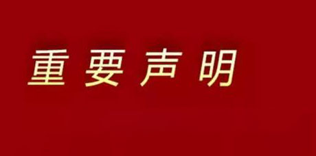 关于“ICBE跨交会系列活动主办方及举办时间”的声明