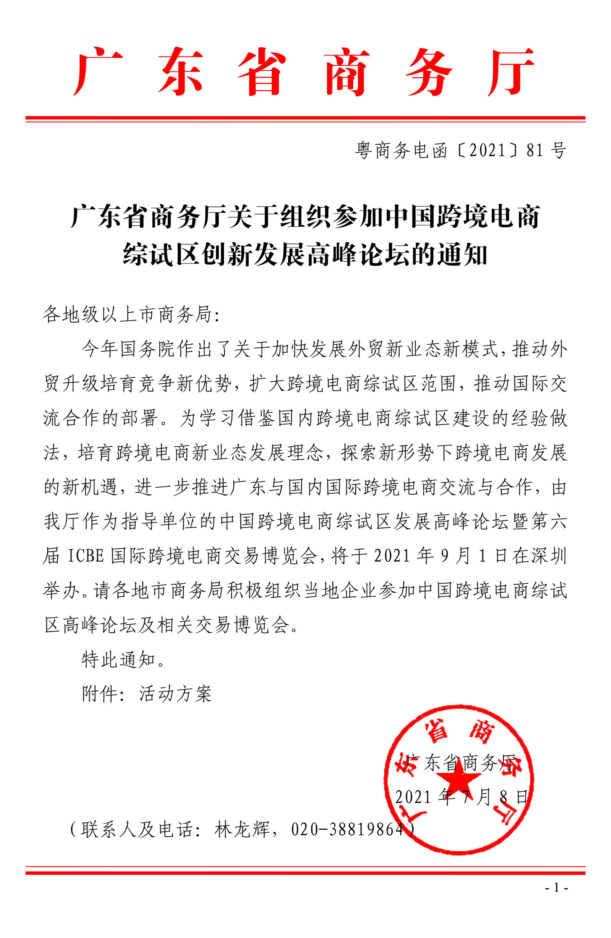 ICBE跨交会获广东省商务厅支持，助力中国优秀跨境电商行业连锁展