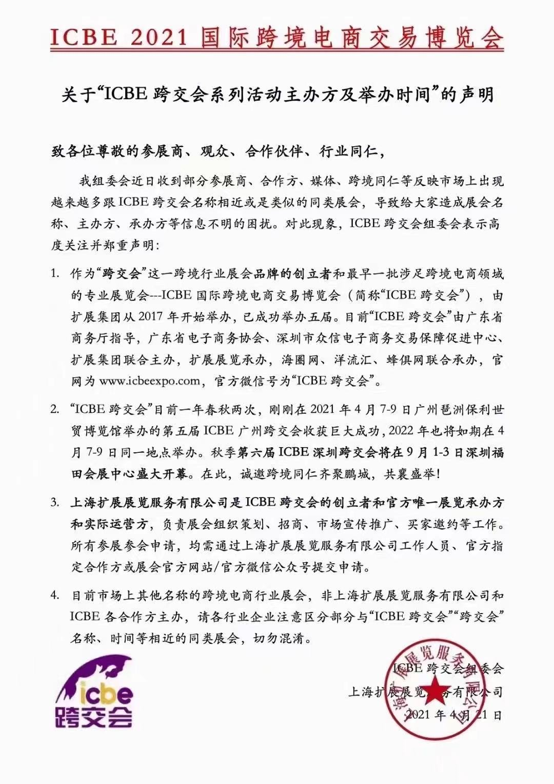 ICBE跨交会官方声明  