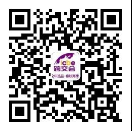 ICBE深圳跨境电商展