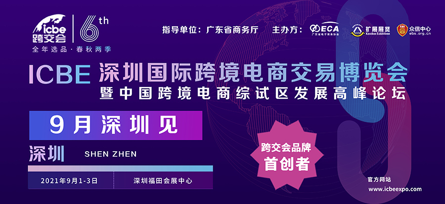 10万㎡展示面积售罄，ICBE跨交会将于9月1日在深圳盛大开幕！诚邀参观！