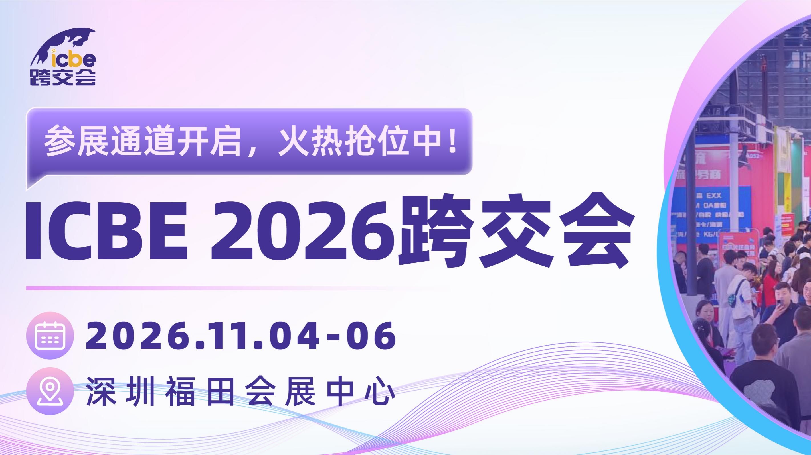 即刻加入ICBE 2026 第十八届深圳国际跨境电商交易博览会，一次参展，锁定全年增长动能！