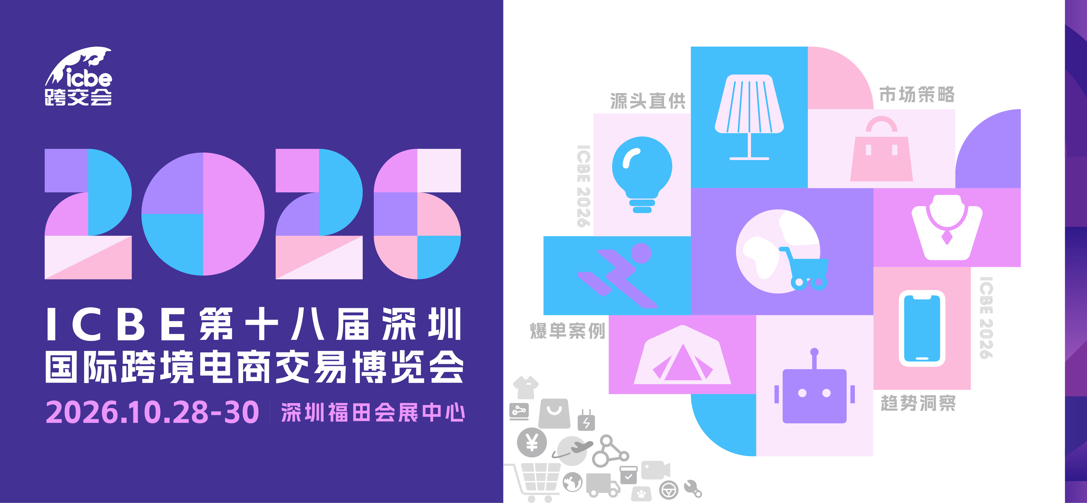 3天对接全球订单！第十八届 ICBE 深圳跨境电商展会重磅来袭！10月集结深圳跨境电商展，共拓全球出海新赛道