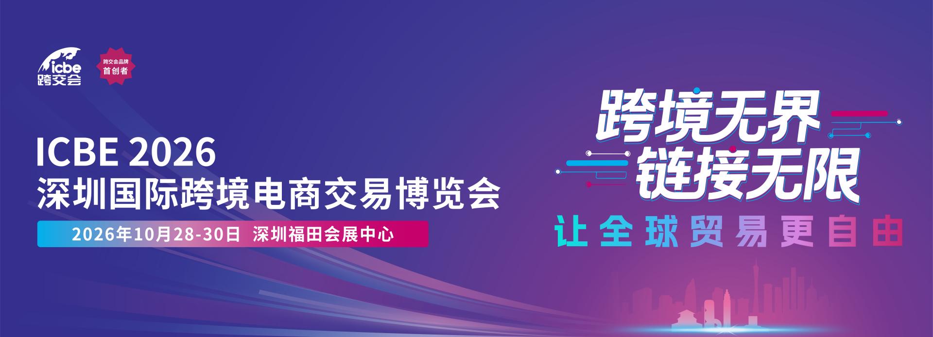 ICBE深圳官网banner-04(修改.jpg
