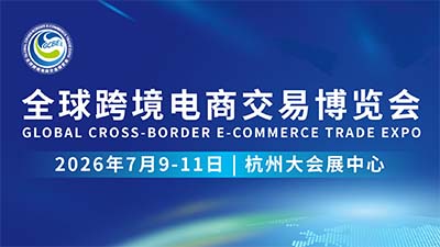 抢占先机|2026年全球跨境电商交易博览会，展位火热预定中！