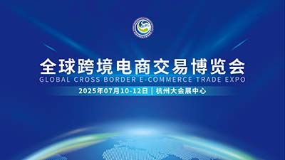 速来！聚焦全球跨境电商交易博览会，洞见行业新趋势