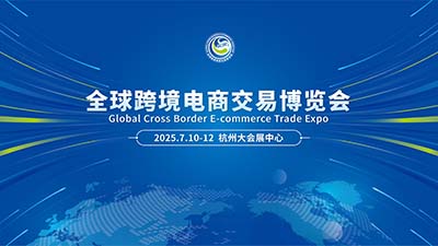 从全球跨境电商交易博览会看选品：解锁跨境电商选品新机遇