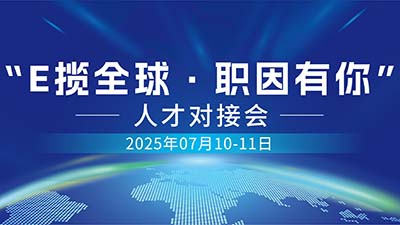 “E 揽全球・职因有你” 人才对接会