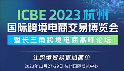 重磅来袭|跨境电商高峰论坛议程新鲜出炉！聚焦跨境电商行业热点，洞悉行业最新发展趋势，让跨境贸易更简单！