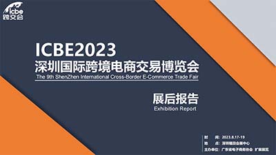 ICBE2023深圳跨交会展后报告