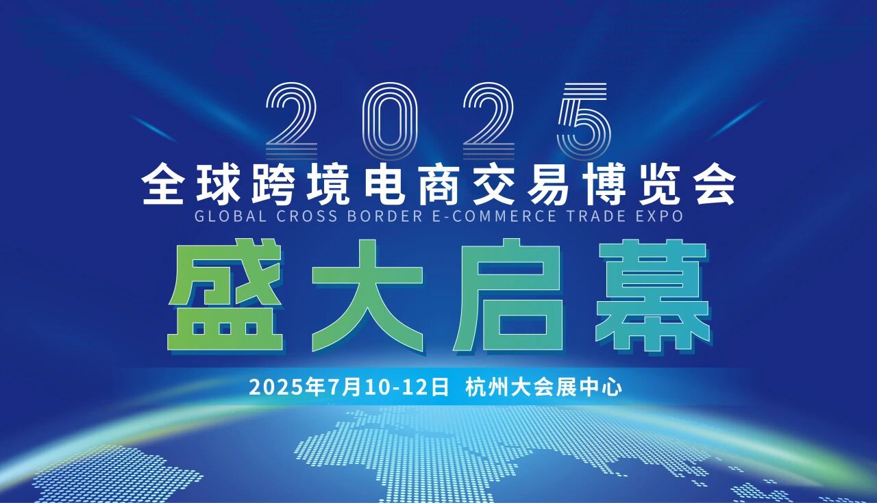 打造全国跨境电商行业标杆展会！2025全球跨境电商交易博览会盛大启幕！