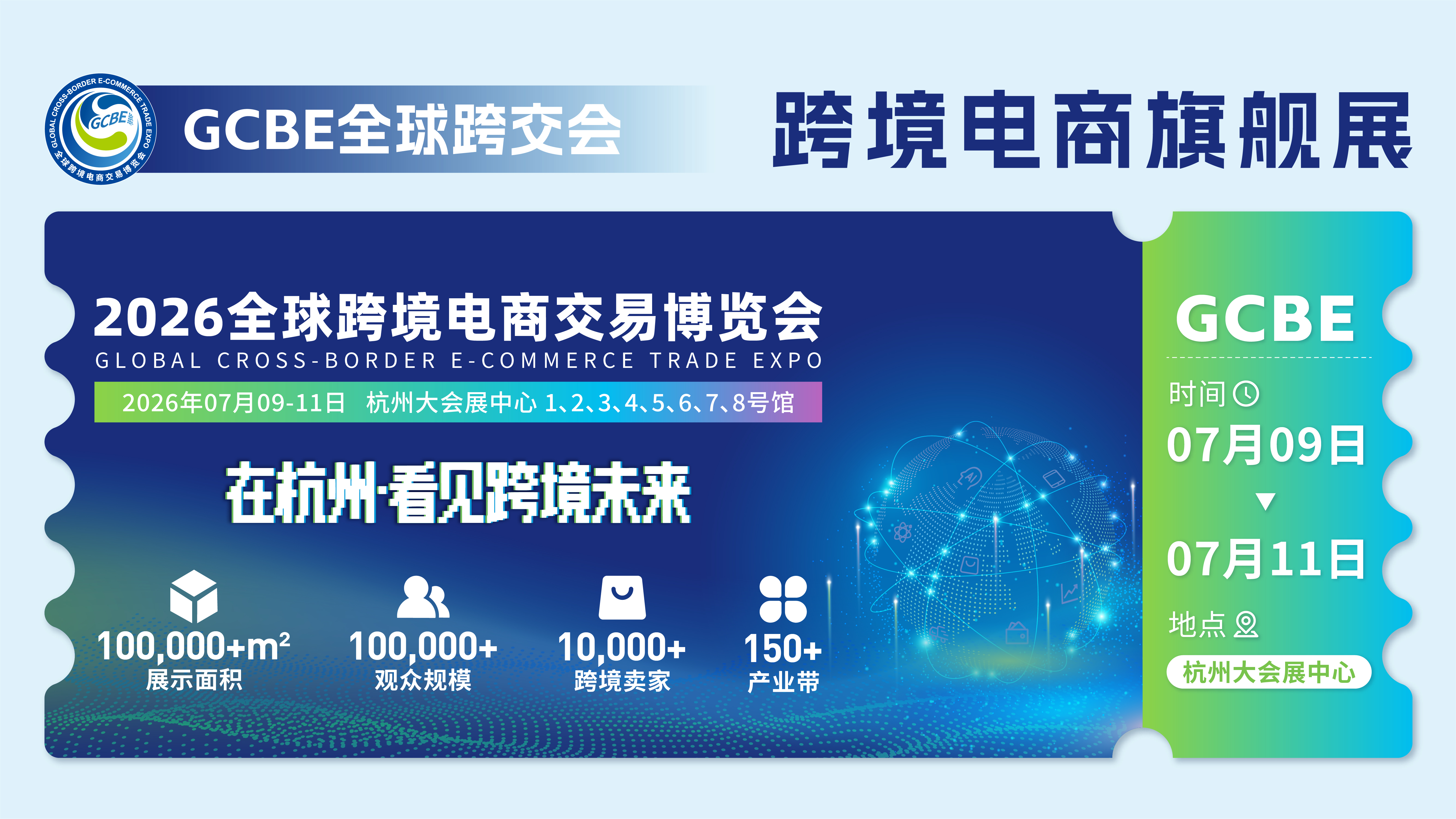 2026全球杭州跨境电商展焕新启幕｜在杭州，看见跨境未来