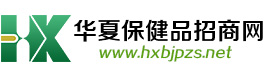 华夏保健品网