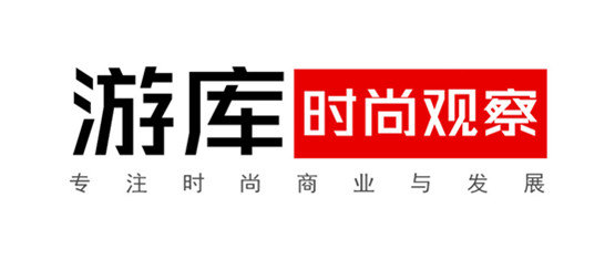 游库时尚