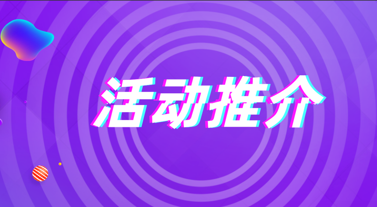 活动推介（第三期） | 【独立站专场】​看Google、Facebook等如何在跨境私域流量玩转新花样