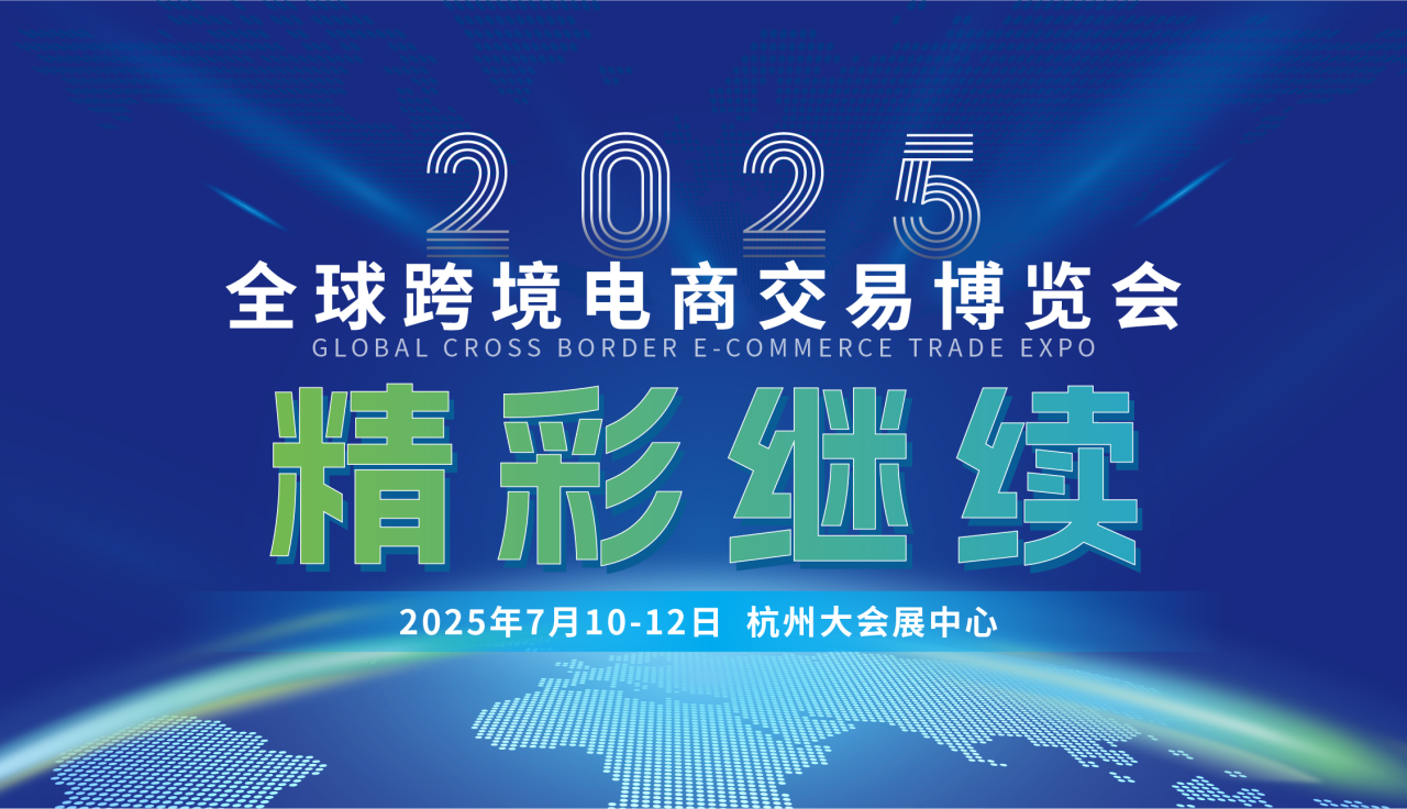 潮涌钱塘，杭城焕新！全球跨境电商交易博览第二日精彩直击！跨境聚力启新程！