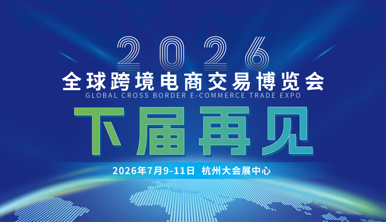 全球跨境电商交易博览会圆满收官！跨境贸易活力绽放杭城