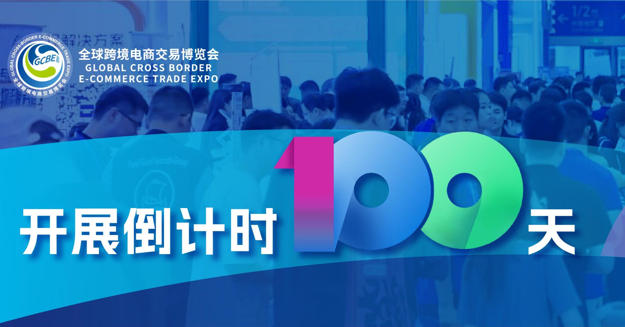 100天倒计时｜选品、对接、趋势、赋能 —— 尽在 2026全球跨交会！